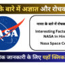 नासा के बारे में रोचक तथ्य | NASA Facts In Hindi